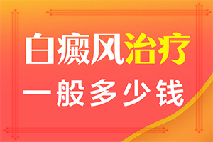 怎樣區(qū)別是不是白癩風-癥狀有哪些方面的表現(xiàn)
