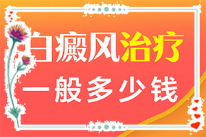 小孩臉上長了一小塊白斑[如何辨別]白癩風(fēng)的癥狀