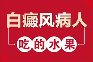 [怎樣才能治好]兒童白癩風(fēng)能治好嗎