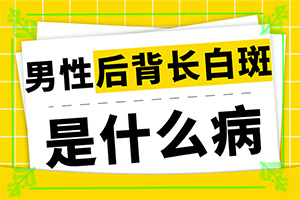 白點癲風的初期癥狀,好轉癥狀有哪些(癥狀表現(xiàn)有哪些呢)