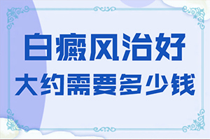 白癩風(fēng)怎么造成-父親有白癜風(fēng)會不會遺傳下一代