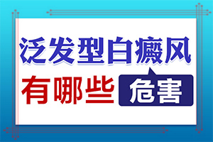 白點癲風(fēng)的圖,主要癥狀什么樣(容易被忽視癥狀有哪些)