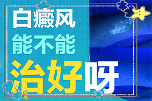 白癲瘋有那幾種類型[怎么診斷比較準確]身出現白班什么癥狀