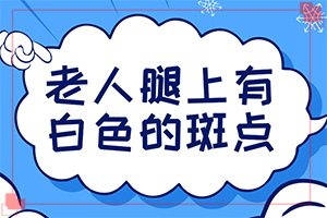 嬰幼兒胳膊上長白斑是什么原因,白斑誘發(fā)什么有關(guān)(什么原因會誘導(dǎo)白斑)