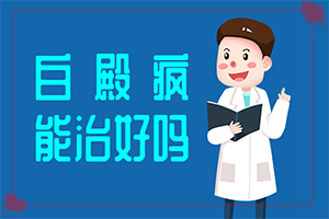 身上有白點子是怎么回事-病因有哪些呢