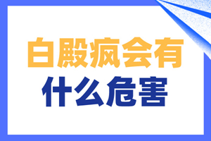 [關(guān)注]輕度白癜風(fēng)對(duì)于人體會(huì)帶來(lái)什么樣的傷害-白癜風(fēng)有什么危害-白癜風(fēng)給我們帶來(lái)的危害大嗎