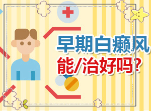 屁股上起了白斑能治療嗎[會有什癥狀]白點癲風初期有多大