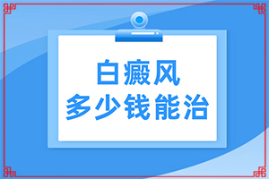 我身上有小面積的白癲風(fēng)，請問用什么藥可以（如何控制）