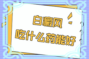 臉上有白斑怎么回事一塊一塊的？白斑是怎么形成的-常見病因有哪些
