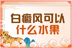 頭頂長(zhǎng)白斑是什么原因-兩歲男童臉上有白斑是怎么回事