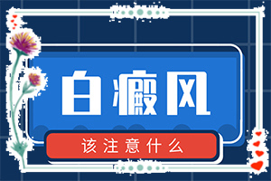 白癲風(fēng)治療方法,怎么才正確(白點(diǎn)是白癜風(fēng)嗎)