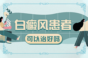白癲風(fēng)會(huì)有什么癥狀[都有哪些癥狀]身體出現(xiàn)白班怎么辦