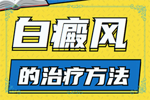 手背上出了好多白斑怎么辦，壓力好大（正確治療方法有）