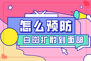 你好白瘕風(fēng)能不能冶？飲食,前期用什么治療(治療要注意哪些)