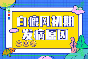 臉上有白斑怎么辦，怎么調(diào)理，該吃什么（怎樣才能）