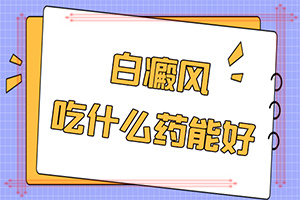 太陽(yáng)曬傷后出現(xiàn)白斑用什么藥-小孩腿上有個(gè)小白斑是怎么回事