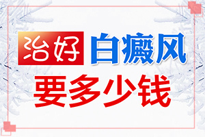 治療白點(diǎn)癲風(fēng)哪里,治療的禁忌是什么(好嗎)