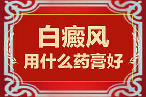 后天性白巔峰會(huì)不會(huì)遺傳-嬰兒腿上打預(yù)防針后有大塊白斑
