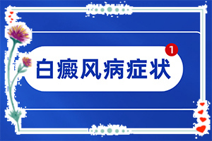 九個(gè)月的寶寶手臂長(zhǎng)白斑可以治療嗎（治療怎么樣）