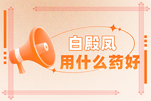 皮膚長白斑點(diǎn)，是什么原因引起,發(fā)病的原因有哪些(發(fā)生的原因是什么)