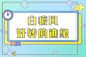 [該如何針對(duì)性]白殿風(fēng)長在臉上好治嗎
