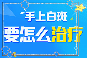 臉上有兩塊不的白斑[檢查哪些癥狀]頭頂頭皮白殿風