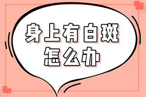 嘴角白斑圖片初期圖片(持續(xù)發(fā)展會怎么樣)