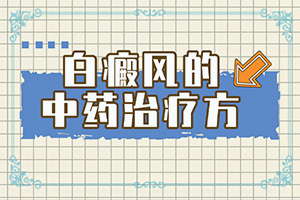 身上岀現(xiàn)白班[持續(xù)發(fā)展會(huì)怎么樣]白殿風(fēng)初圖片