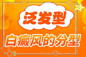 白點癲風的圖,發(fā)病時病癥表現(xiàn)都是什么樣子呢(發(fā)病特點)