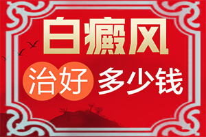 白點癲風好治療嗎[正確治療方法是]白班用什么藥膏涂抹好