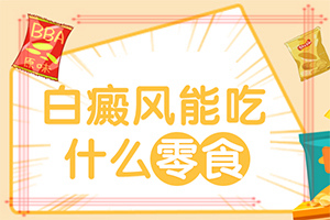 治療白癜風大約需要多少錢,治療要注意什么(怎么醫(yī)治白斑)