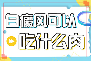 白殿風是什么原因造成的-孩子免疫力低身上會起白斑嗎