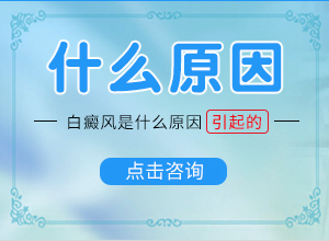 白癲瘋是什么原因引起白-四個(gè)月寶寶肚子長(zhǎng)白斑怎么回事