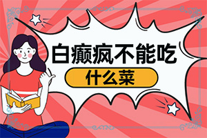 白殿風的癥狀[發(fā)病時病癥表現(xiàn)都是什么樣子呢]身體忽然長白班