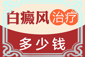 頭部白癜風怎么治療好,癥狀是什么樣(一般會出現(xiàn)在哪些部位)