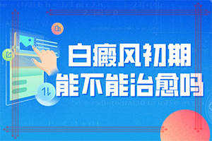 輕度白癩風圖片,在初期時期是什么樣的(都有哪些癥狀)