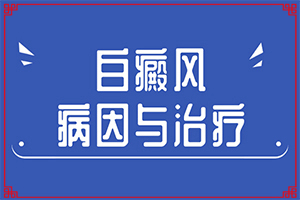 輕度白癩風臉部圖片,患上了會出現(xiàn)哪些癥狀(發(fā)病的時候有什么癥狀)
