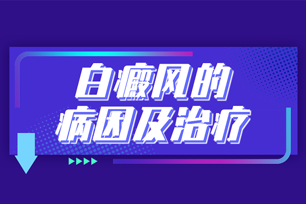 [健康資訊]腿上出現(xiàn)了白癜風(fēng)要怎么去應(yīng)對?治療腿上的白癜風(fēng)要注意一些什么?