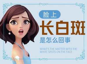 小孩臉上有白斑什么原因-兒童臉上有兩點白斑是怎么回事