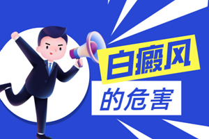 [網(wǎng)友推薦]患上白癜風(fēng)之后對(duì)身體有哪些危害-白癜風(fēng)對(duì)我們的身體都存在什么影響