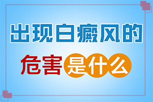 兒童臉上長(zhǎng)白班,常見(jiàn)診斷方式(有哪些癥狀顯示)