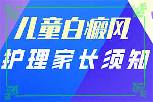 兒童白癩風(fēng)初期圖,身上會有哪些癥狀表現(xiàn)(不同時期發(fā)病時病癥)