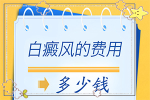 小孩臉上有白顛風(fēng)-有一小部分(怎么回事白斑)