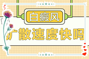 「公布詳細(xì)名單」為什么臉上會(huì)長(zhǎng)白斑？白斑是怎么導(dǎo)致的