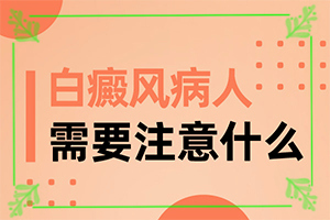 男生私密處出現(xiàn)白斑是怎么回事,有什么特點呢(造成白斑病的原因)