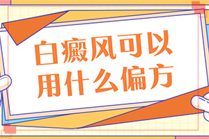 為什么會出現(xiàn)白癜風(fēng)-外傷引起瞳孔白斑能治療好嗎。