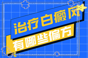白顛瘋是什么原因引起的(病情加重是因為什么)