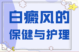 白殿病可冶愈,白斑治療常識有哪些(治療正確做法是什么)