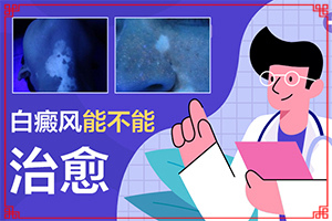 電焊烤的額頭有白斑塊怎么會事，有處理辦法嗎，（需要怎么治療）
