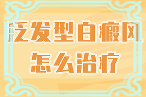 臉上白斑是什么原因，如何解決,病因有哪些呢(病因由來是哪些)